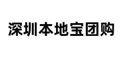 深圳本地宝团购