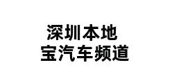 深圳本地宝汽车频道