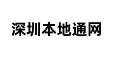 深圳本地通网