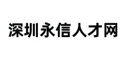 深圳永信人才网 