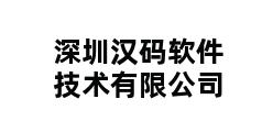 深圳汉码软件技术有限公司