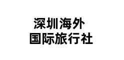 深圳海外国际旅行社