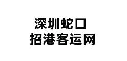 深圳蛇口招港客运网