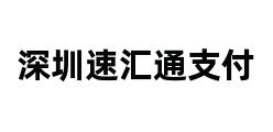 深圳速汇通支付