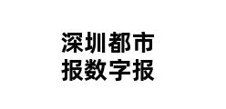 深圳都市报数字报