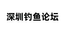 深圳钓鱼论坛