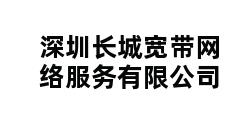 深圳长城宽带网络服务有限公司