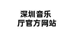 深圳音乐厅官方网站