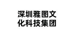 深圳雅图文化科技集团