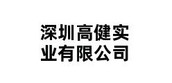 深圳高健实业有限公司