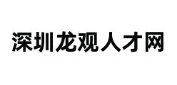 深圳龙观人才网