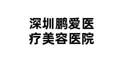 深圳鹏爱医疗美容医院