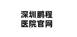 深圳鹏程医院官网