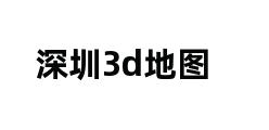 深圳3d地图