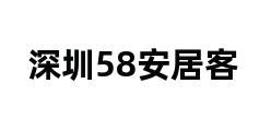 深圳58安居客