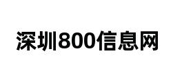 深圳800信息网