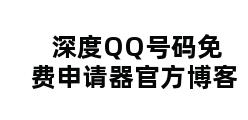 深度QQ号码免费申请器官方博客