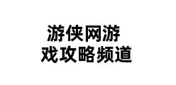 游侠网游戏攻略频道