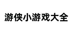 游侠小游戏大全