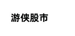 游侠股市