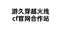 游久穿越火线cf官网合作站