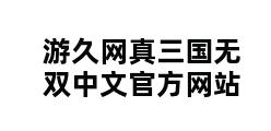 游久网真三国无双中文官方网站