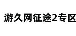 游久网征途2专区