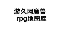 游久网魔兽rpg地图库