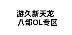 游久新天龙八部OL专区