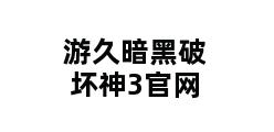 游久暗黑破坏神3官网