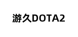 游久DOTA2