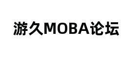 游久MOBA论坛