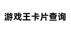 游戏王卡片查询