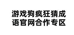 游戏狗疯狂猜成语官网合作专区