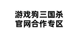 游戏狗三国杀官网合作专区