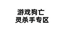 游戏狗亡灵杀手专区