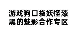 游戏狗口袋妖怪漆黑的魅影合作专区