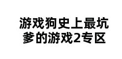 游戏狗史上最坑爹的游戏2专区