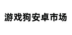 游戏狗安卓市场