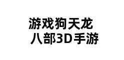 游戏狗天龙八部3D手游