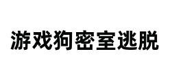 游戏狗密室逃脱