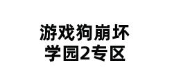 游戏狗崩坏学园2专区