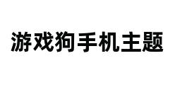 游戏狗手机主题