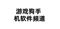 游戏狗手机软件频道