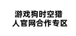 游戏狗时空猎人官网合作专区