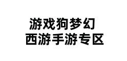 游戏狗梦幻西游手游专区