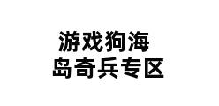 游戏狗海岛奇兵专区