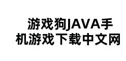 游戏狗JAVA手机游戏下载中文网