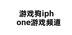 游戏狗iphone游戏频道