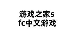 游戏之家sfc中文游戏